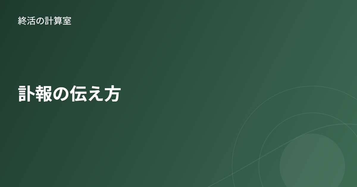訃報の伝え方|連絡する範囲・順番と例文(電話・メール・LINE)を解説