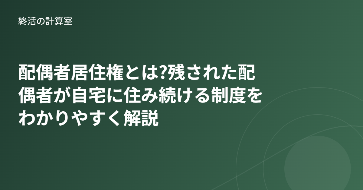 配偶者居住権とは?残された配偶者が自宅に住み続ける制度をわかりやすく解説