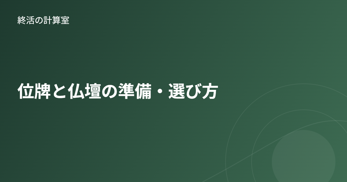 位牌と仏壇の準備・選び方|開眼供養から処分(魂抜き)までを解説