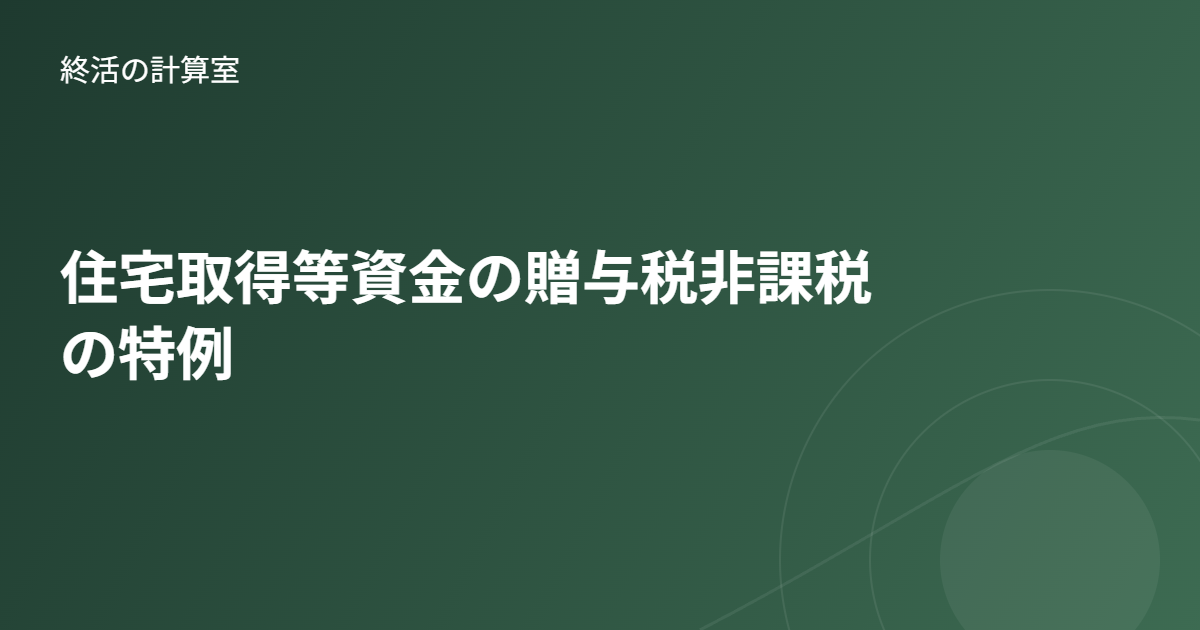 住宅取得等資金の贈与税非課税の特例｜親からの住宅資金援助と注意点を解説