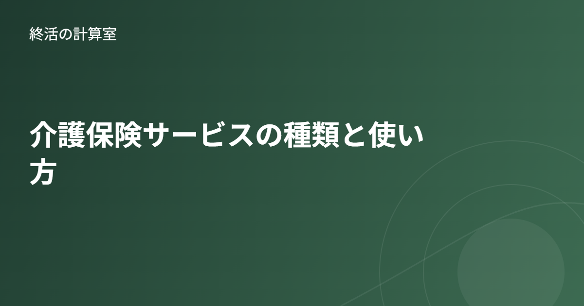 介護保険サービスの種類と使い方|要介護認定から利用までの流れを解説