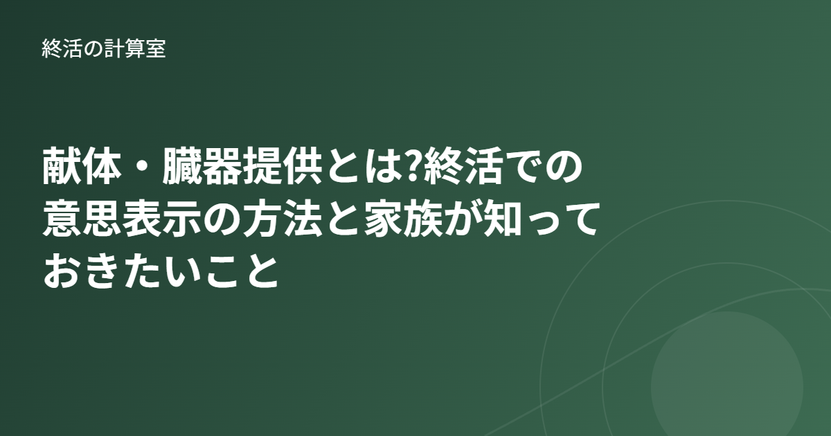 献体・臓器提供とは?終活での意思表示の方法と家族が知っておきたいこと