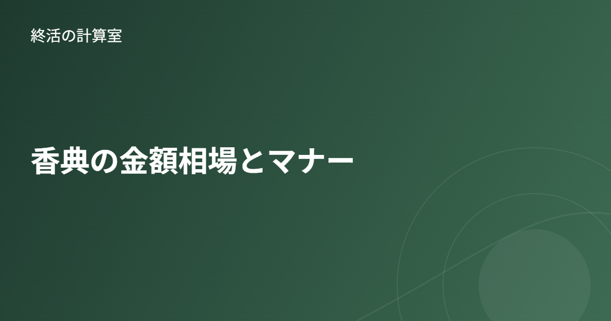 香典の金額相場とマナー|関係別の目安・書き方・渡し方をわかりやすく解説