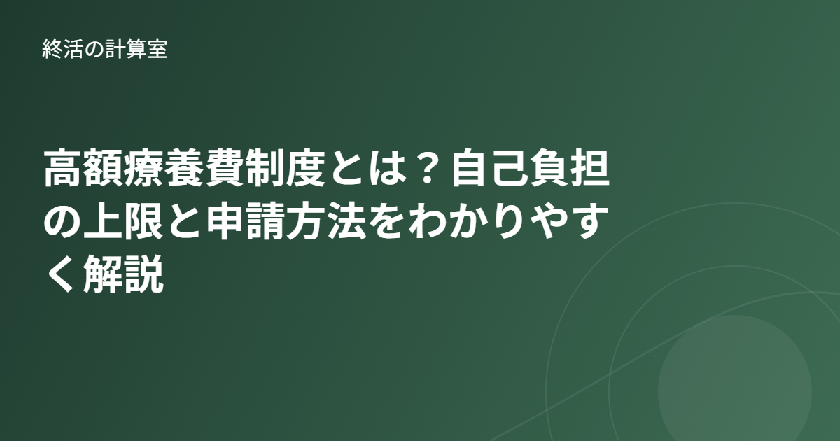 高額療養費制度とは?自己負担の上限と申請方法をわかりやすく解説