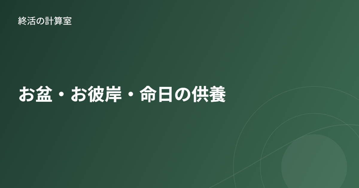 お盆・お彼岸・命日の供養|時期としきたり・お供えのマナーをわかりやすく解説