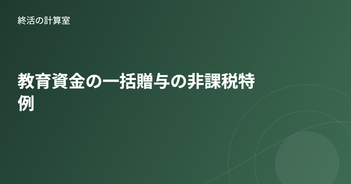 教育資金の一括贈与の非課税特例|孫への贈与のメリットと注意点を解説
