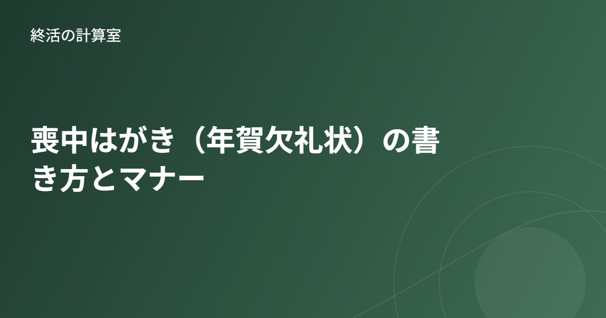 喪中はがき(年賀欠礼状)の書き方とマナー|出す時期・範囲・文例を解説