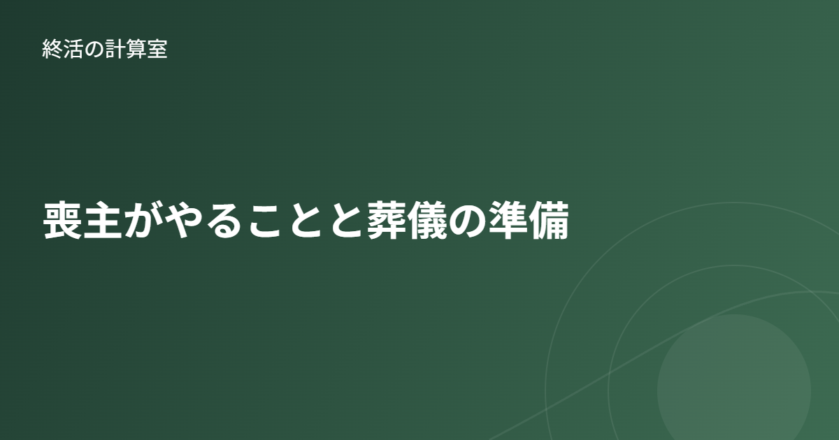 喪主がやることと葬儀の準備|危篤・臨終から葬儀後までの流れを解説