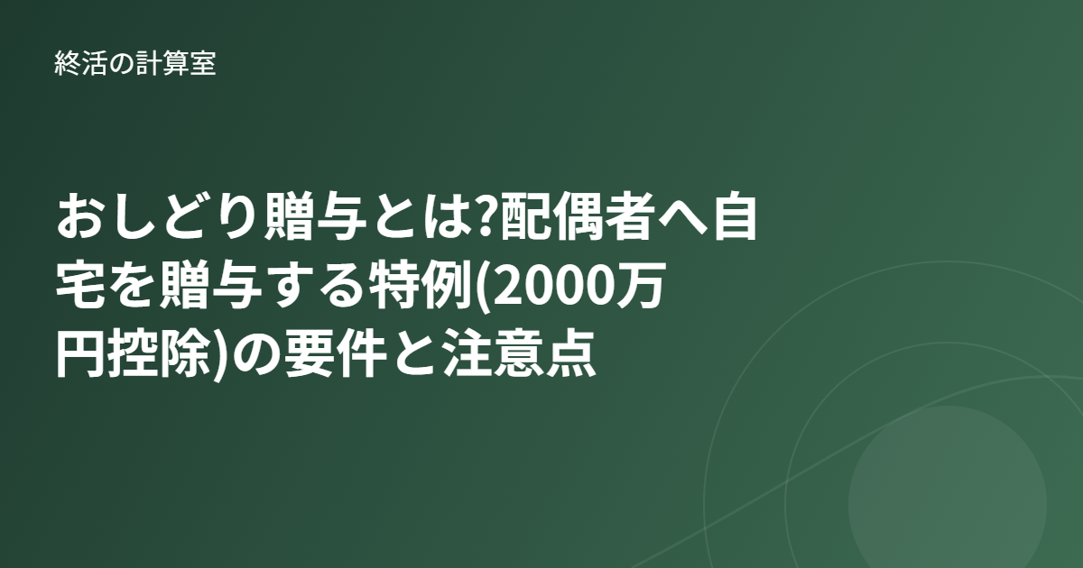 おしどり贈与とは?配偶者へ自宅を贈与する特例(2000万円控除)の要件と注意点