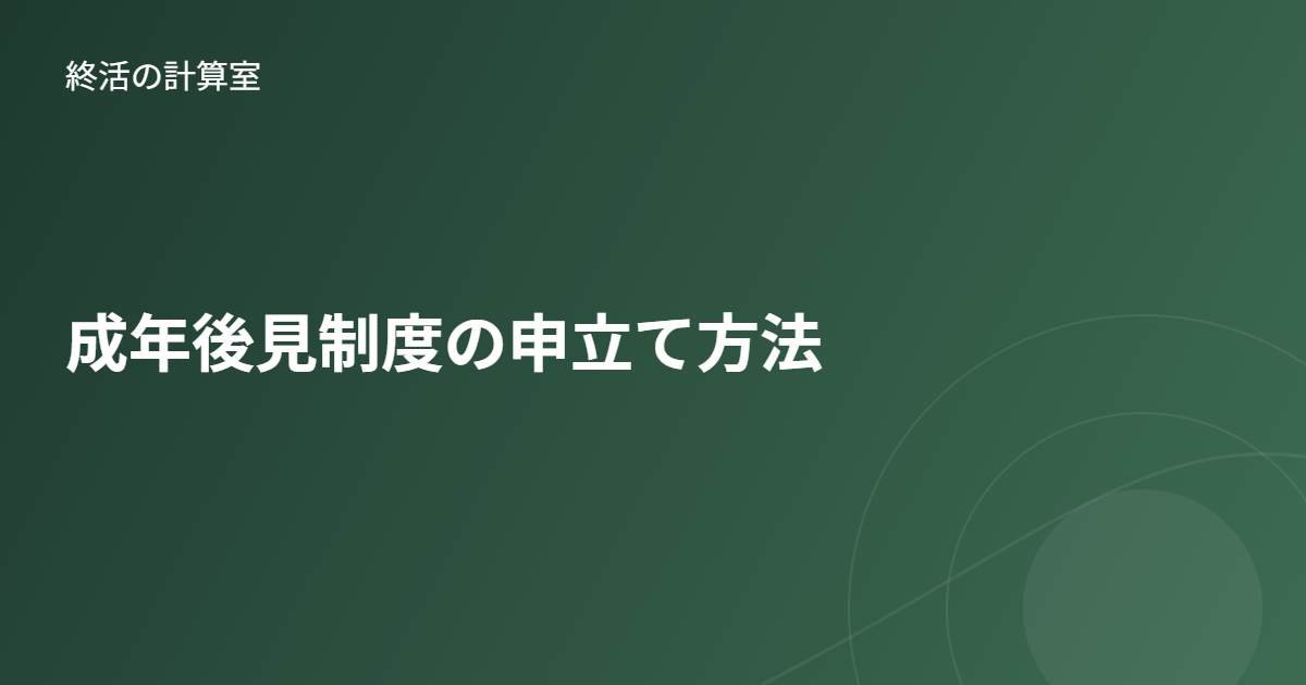 成年後見制度の申立て方法|手続きの流れ・費用・必要書類をわかりやすく解説
