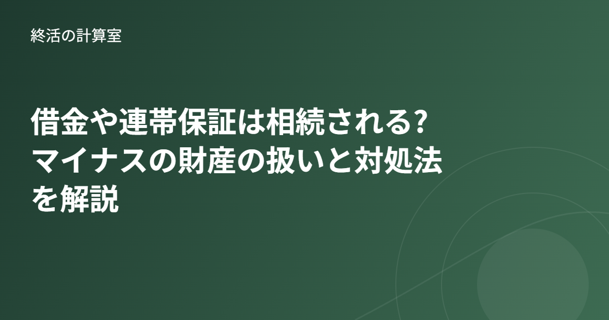 借金や連帯保証は相続される?マイナスの財産の扱いと対処法を解説