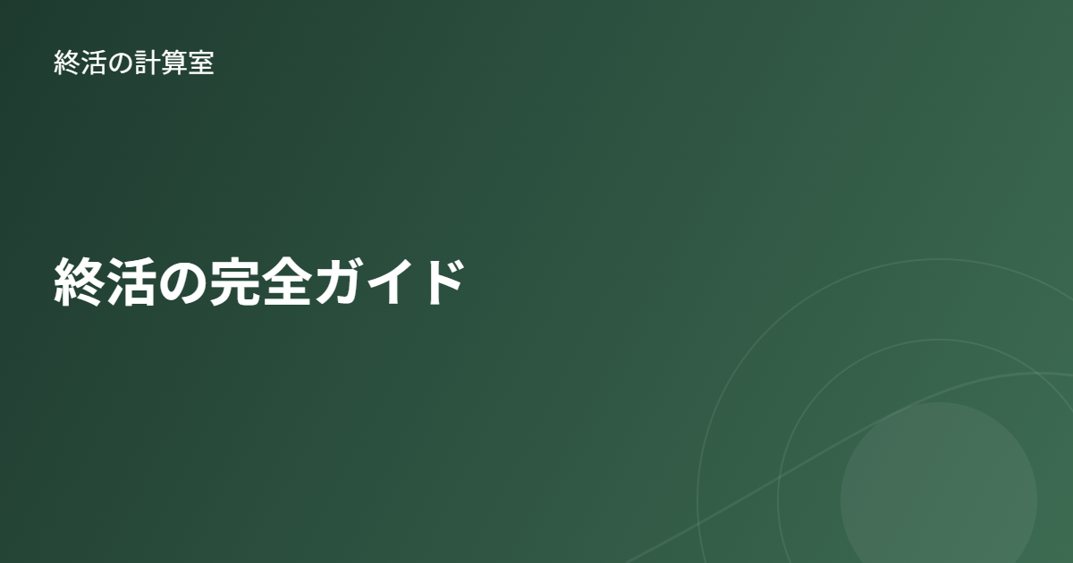 終活の完全ガイド|何から始める?やることリストと進め方をまとめて解説