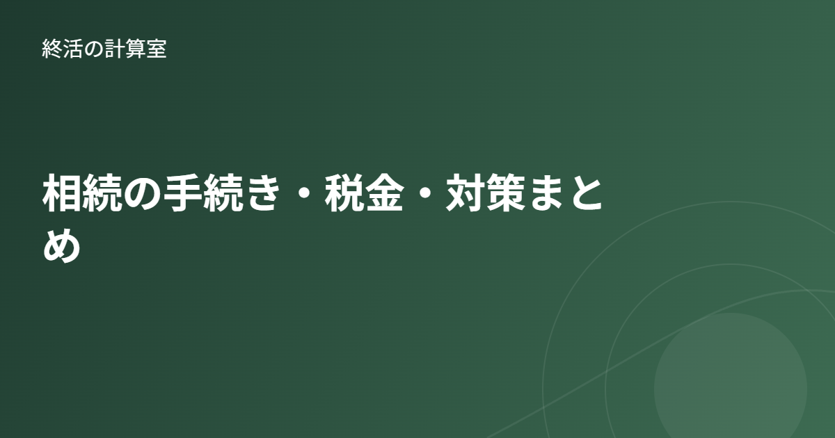 相続の手続き・税金・対策まとめ|はじめての相続がゼロからわかる完全ガイド