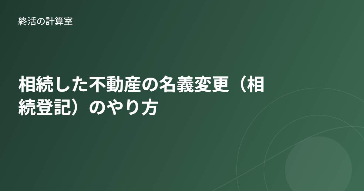 相続した不動産の名義変更(相続登記)のやり方|必要書類・費用・手順を解説