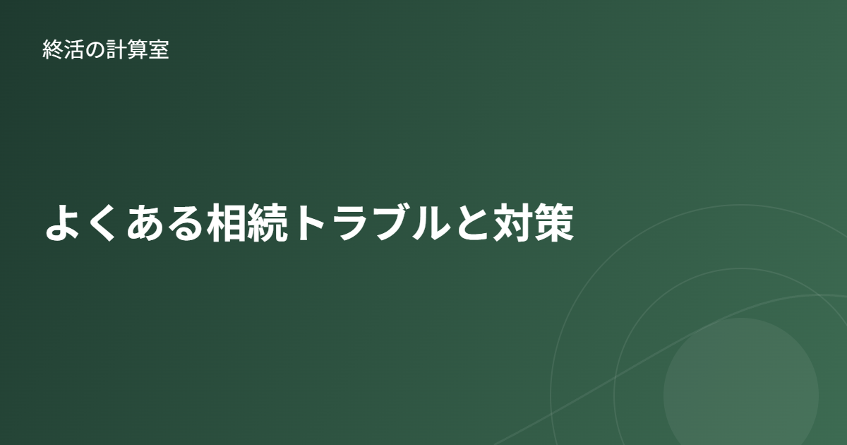 よくある相続トラブルと対策|「争族」を防ぐために元気なうちにできること