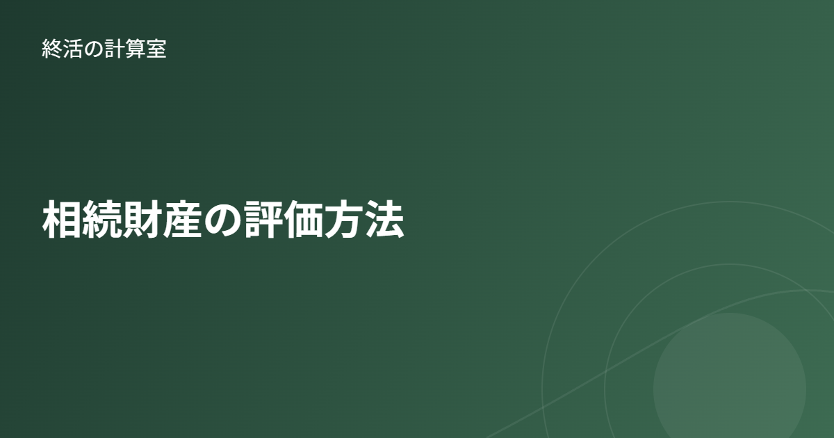 相続財産の評価方法|不動産・株式・預貯金など財産別の評価の考え方を解説