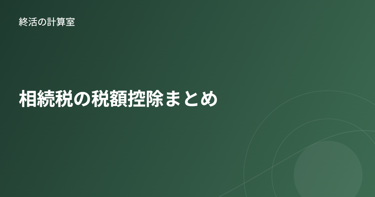 相続税の税額控除まとめ|配偶者控除・未成年者控除・障害者控除などを解説