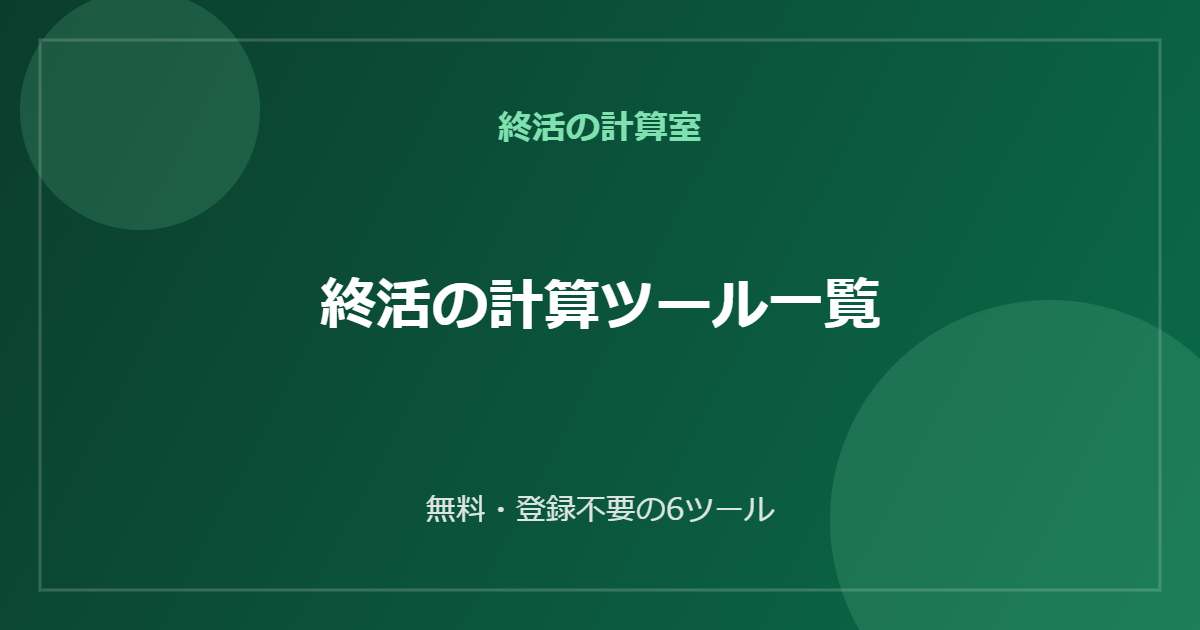終活の計算ツール一覧